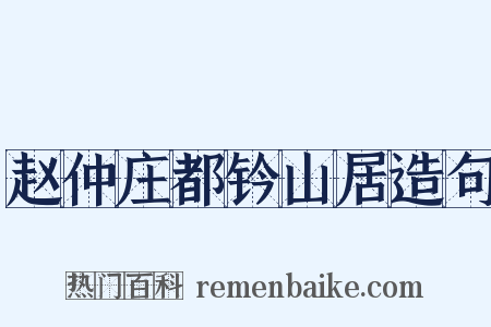 赵仲庄都钤山居造句是什么意思的图片
